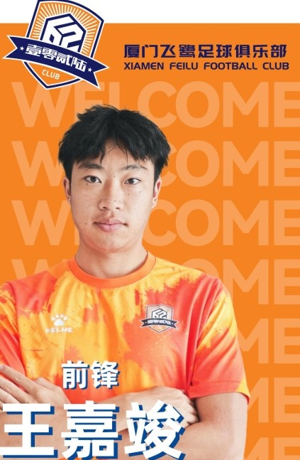 开云体育登录-官方：厦门飞鹭签下前锋王嘉竣、邓棽竹、张道林等十名新援